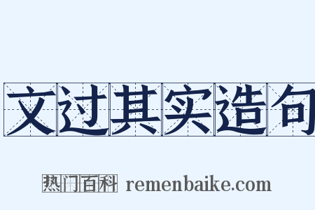 文过其实造句是什么意思的图片